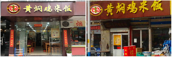 黄焖鸡米饭培训班