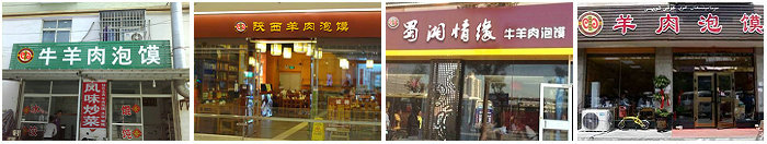 羊肉泡馍培训班