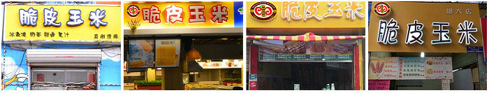 脆皮玉米培训班