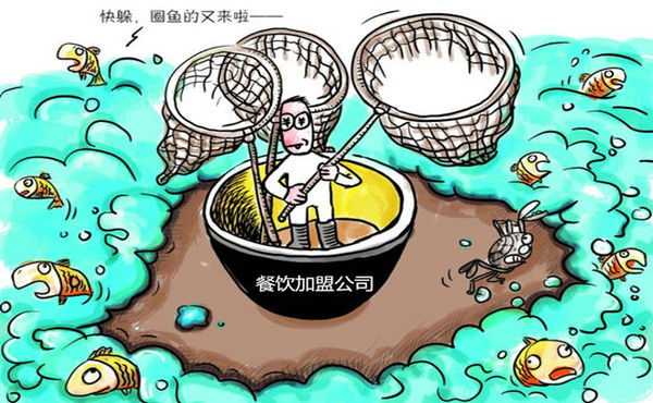 餐饮连锁加盟骗局