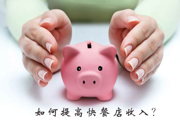 浅谈快餐店提高收入的一些方法